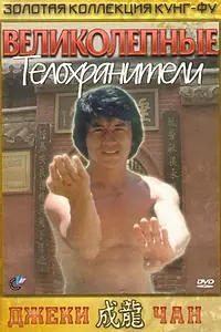 Постер к фильму «Великолепные телохранители (1978)»