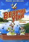 Главный постер мультфильма «Везучие утки (1940)»