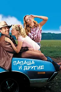 Главный постер фильма «Папаша и другие (2001)»