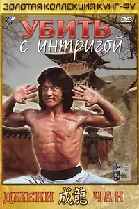 Главный постер фильма «Убить с интригой (1977)»