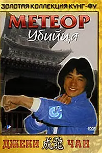 Постер к фильму «Метеор – убийца (1976)»