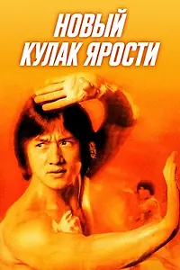 Постер к фильму «Новый кулак ярости (1976)»