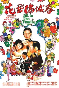 Главный постер фильма «Все в семье (1975)»