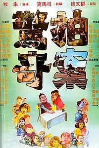 Главный постер фильма «Сюрпризам нет конца (1975)»