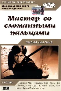 Постер к фильму «Мастер со сломанными пальцами (1972)»