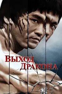 Главный постер фильма «Выход Дракона (1973)»