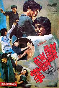 Постер к фильму «Брюс Ли и я (1976)»