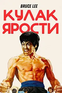 Главный постер фильма «Кулак ярости (1972)»