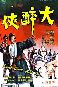 Главный постер фильма «Пойдем, выпьем со мной (1966)»