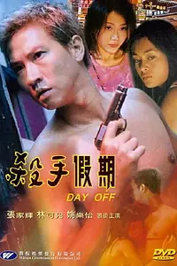 Постер к фильму «Sha shou jia ni (2001)»