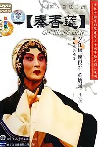 Главный постер фильма «История Цинь Сян Лянь (1963)»