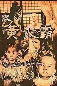 Постер к фильму «Большой и маленький Вон Тин-Ба (1962)»