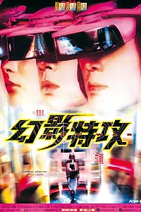Главный постер фильма «Жаркая война (1998)»