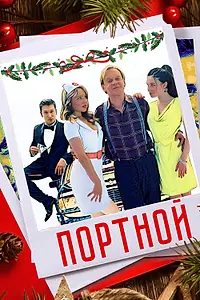 Главный постер фильма «Портной (2020)»