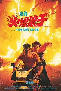 Главный постер фильма «Грозный бродяга (1991)»