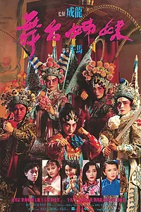 Главный постер фильма «Джонни за сценой (1990)»