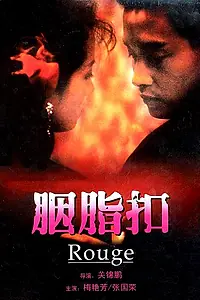 Главный постер фильма «Румяна (1987)»