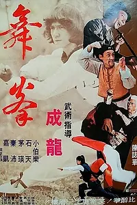 Постер к фильму «Танец смерти (1979)»