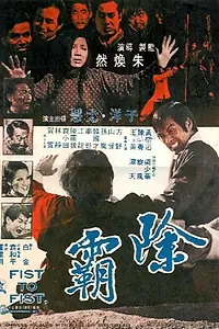 Постер к фильму «Кулак к кулаку (1973)»