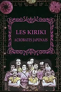 Главный постер фильма «Кирики, японские акробаты (1907)»