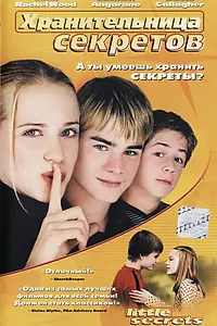 Постер к фильму «Хранительница секретов (2001)»
