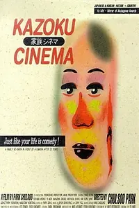 Главный постер фильма «Семейное кино (1998)»