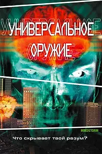 Постер к фильму «Универсальное оружие (2001)»