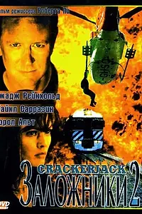 Постер к фильму «Заложники 2 (1997)»
