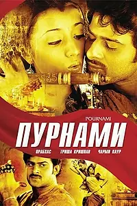 Постер к фильму «Пурнами (2006)»