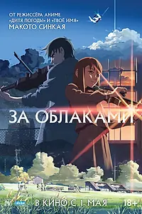 Постер к аниме «За облаками (2004)»