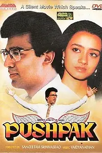 Постер к фильму «Отель «Пушпак» (1987)»