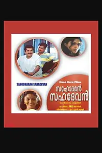 Постер к фильму «Sahodaran Sahadevan (2003)»