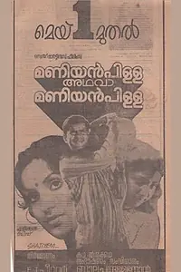 Главный постер фильма «Maniyan Pillai Athava Maniyan Pillai (1981)»