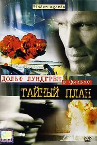 Постер к фильму «Тайный план (2001)»