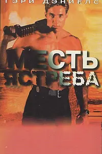Постер к фильму «Месть ястреба (1996)»
