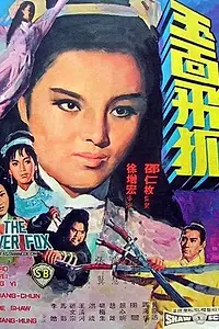 Главный постер фильма «Серебряная лиса (1968)»