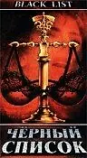 Главный постер фильма «Черный список (1995)»
