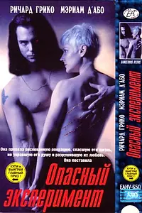 Постер к фильму «Опасный эксперимент (1993)»