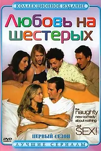 Постер к сериалу «Любовь на шестерых (2000 - 2004)»