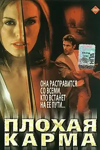 Постер к фильму «Плохая карма (2001)»