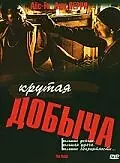 Постер к фильму «Крутая добыча (2000)»