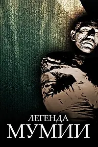 Главный постер фильма «Легенда мумии (1998)»