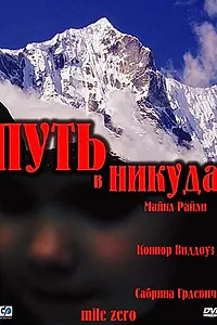 Постер к фильму «Путь в никуда (2001)»