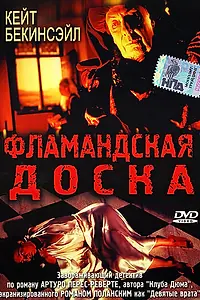 Постер к фильму «Фламандская доска (1994)»