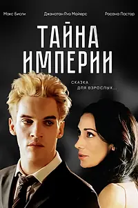 Постер к фильму «Тайна империи (2003)»