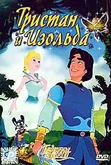 Главный постер мультфильма «Тристан и Изольда (2002)»