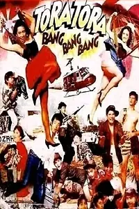Постер к фильму «Tora tora, bang bang bang (1990)»