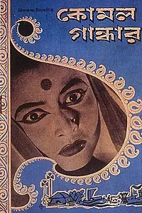 Главный постер фильма «Камал Гандхар (1961)»