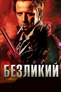 Постер к фильму «Безликий (2001)»