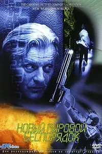 Главный постер фильма «Новый мировой беспорядок (1999)»